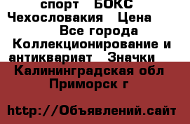 2.1) спорт : БОКС : Чехословакия › Цена ­ 300 - Все города Коллекционирование и антиквариат » Значки   . Калининградская обл.,Приморск г.